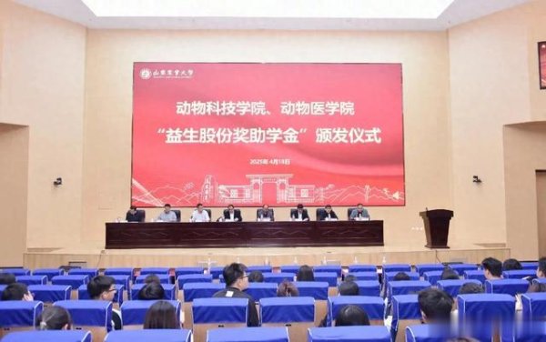 恒正网 山东农业大学“益生股份奖助学金”颁发仪式隆重举行