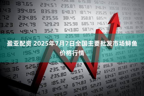 盈亚配资 2025年7月7日全国主要批发市场鲟鱼价格行情