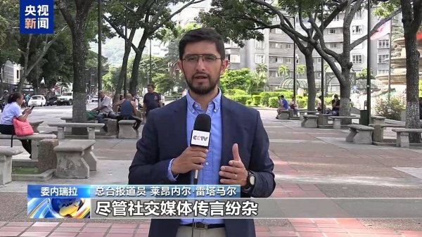 谷锦网 总台现场直击丨极限施压 美国向加勒比海地区部署军舰有何用意？