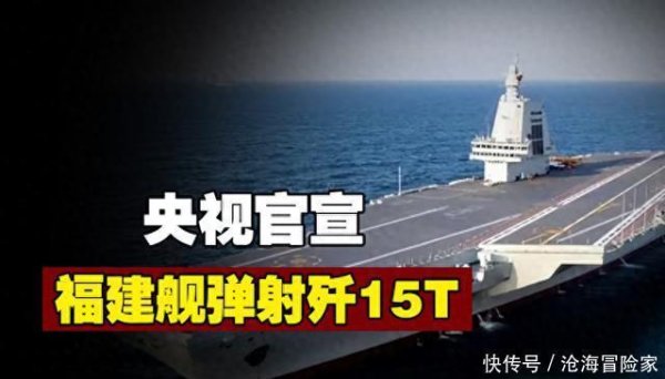 广盛网  歼15福建舰弹射试验成功，服役赶上日程，电磁弹射已经成功？
