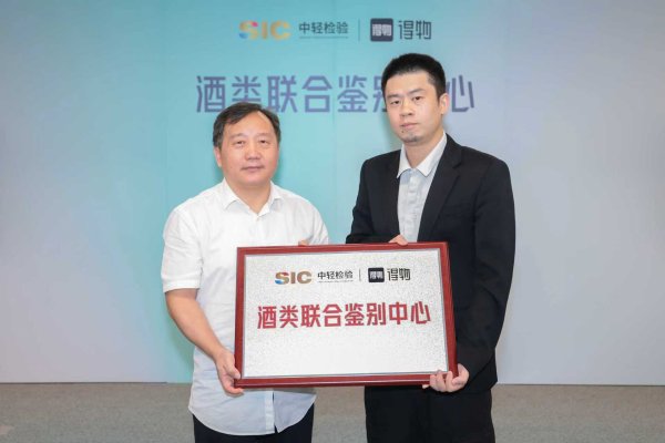 鑫耀证券 国家权威检测机构中轻检验与得物App成立酒类联合鉴别中心，“强强联手”保障品质消费
