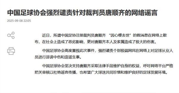 富深优配 中国足协强烈谴责“唐顺齐去世”谣言 马宁为同行发声