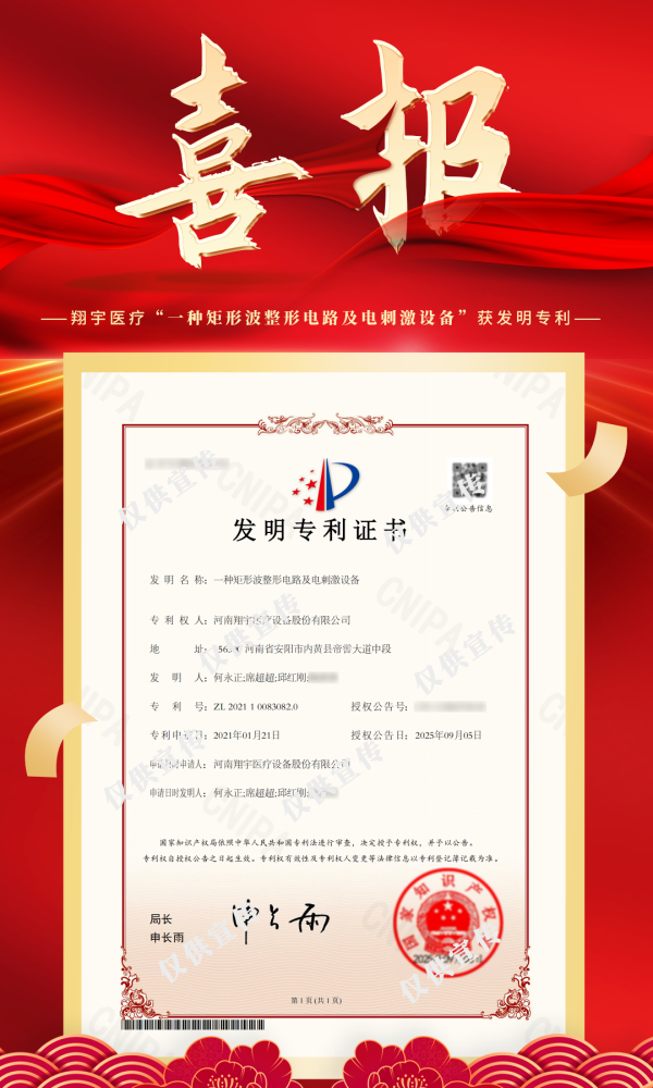 优益配资 翔宇医疗“一种矩形波整形电路及电刺激设备”获发明专利！